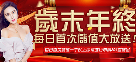 隆亨娛樂城-歲末年終每日首次儲值大放送!